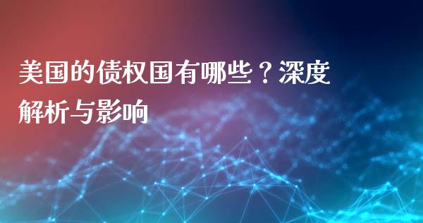 美国的债权国有哪些？深度解析与影响_https://m.kuaijiepai.net_货币基金_第1张