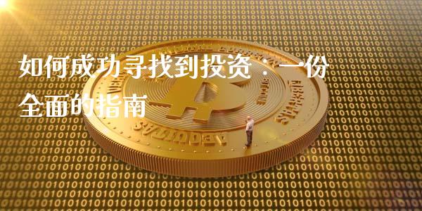 如何成功寻找到投资：一份全面的指南_https://m.kuaijiepai.net_股票交易_第1张