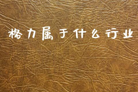 格力属于什么行业_https://m.kuaijiepai.net_资产证券化_第1张