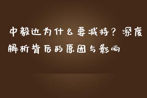 中毅达为什么要减持？深度解析背后的原因与影响_https://m.kuaijiepai.net_股票交易_第1张