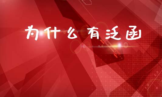 为什么有泛函_https://m.kuaijiepai.net_债券投资_第1张