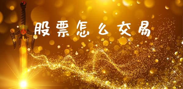 股票怎么交易_https://m.kuaijiepai.net_股票交易_第1张