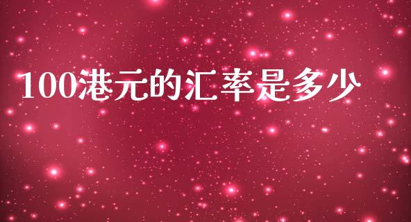 100港元的汇率是多少_https://m.kuaijiepai.net_股票交易_第1张
