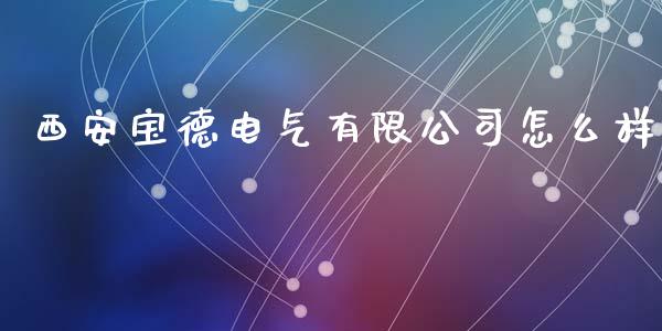 西安宝德电气有限公司怎么样_https://m.kuaijiepai.net_货币基金_第1张