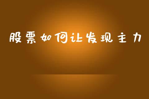 股票如何让发现主力_https://m.kuaijiepai.net_资产证券化_第1张