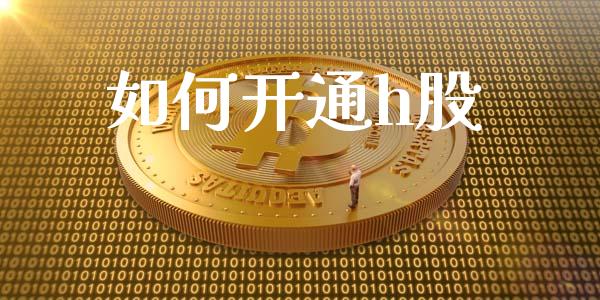 如何开通h股_https://m.kuaijiepai.net_债券投资_第1张