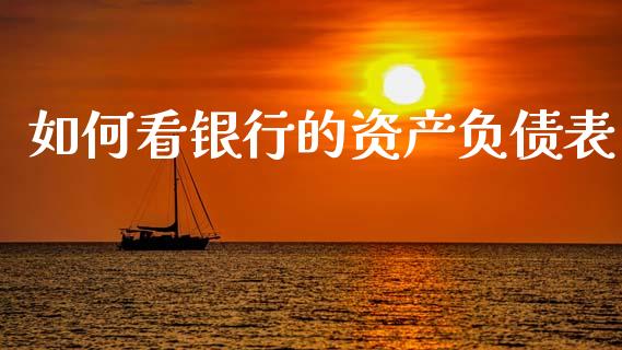 如何看银行的资产负债表_https://m.kuaijiepai.net_股票交易_第1张