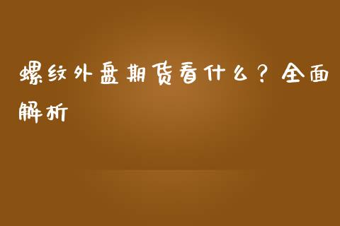 螺纹外盘期货看什么？全面解析_https://m.kuaijiepai.net_资产证券化_第1张