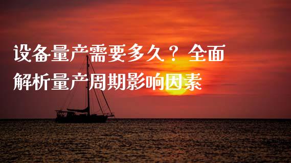 设备量产需要多久？ 全面解析量产周期影响因素_https://m.kuaijiepai.net_货币基金_第1张