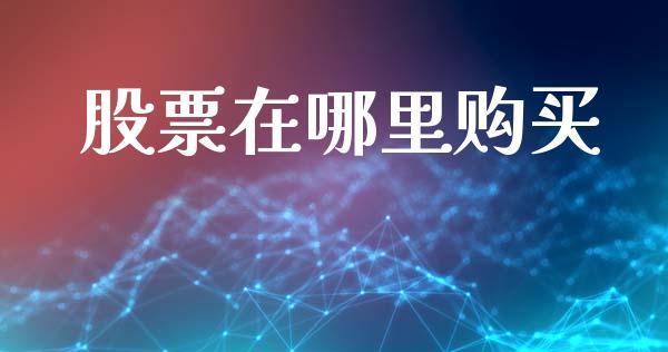股票在哪里购买_https://m.kuaijiepai.net_股票交易_第1张