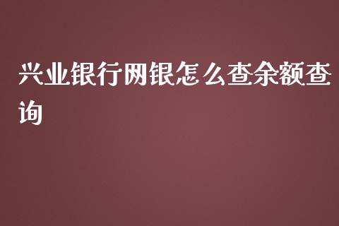 兴业银行网银怎么查余额查询_https://m.kuaijiepai.net_资产证券化_第1张