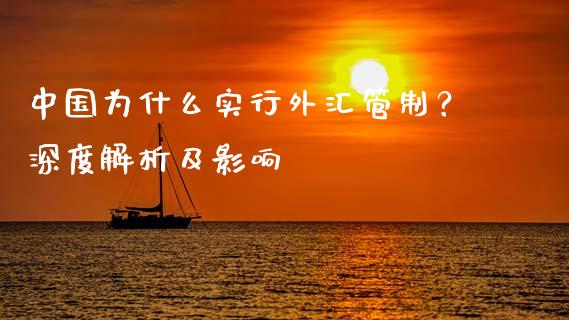 中国为什么实行外汇管制？深度解析及影响_https://m.kuaijiepai.net_资产证券化_第1张