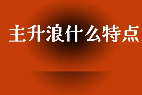 主升浪什么特点_https://m.kuaijiepai.net_资产证券化_第1张