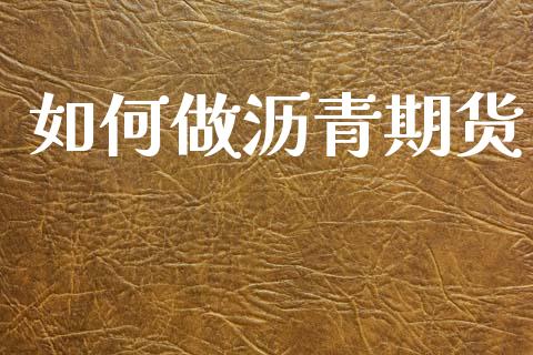如何做沥青期货_https://m.kuaijiepai.net_货币基金_第1张