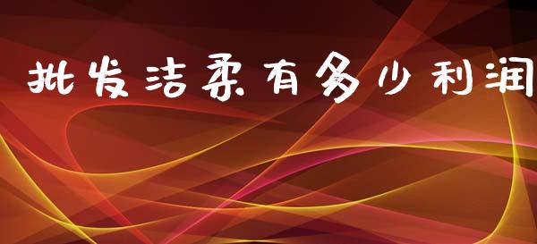 批发洁柔有多少利润_https://m.kuaijiepai.net_资产证券化_第1张