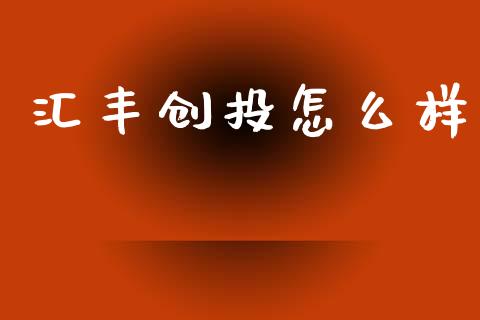 汇丰创投怎么样_https://m.kuaijiepai.net_资产证券化_第1张