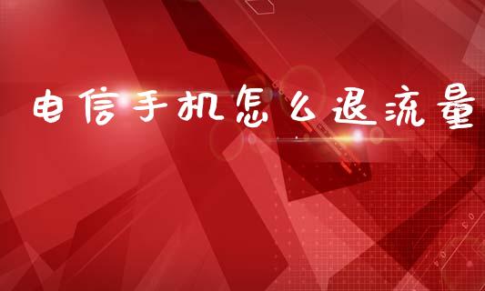 电信手机怎么退流量_https://m.kuaijiepai.net_股票交易_第1张