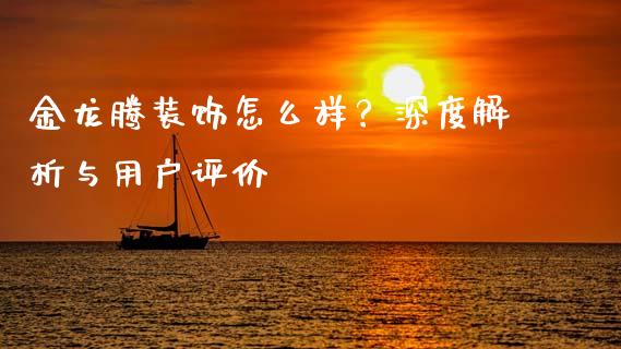 金龙腾装饰怎么样?深度解析与用户评价_债券投资_第1张_货币基金_债券投资_股票交易_资产证券化 金龙腾装饰怎么样?深度解析与用户评价_https://m.kuaijiepai.net_债券投资_第1张