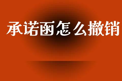 承诺函怎么撤销_https://m.kuaijiepai.net_股票交易_第1张
