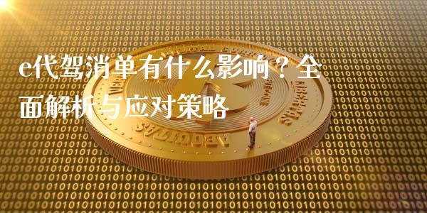 e代驾消单有什么影响？全面解析与应对策略_https://m.kuaijiepai.net_资产证券化_第1张