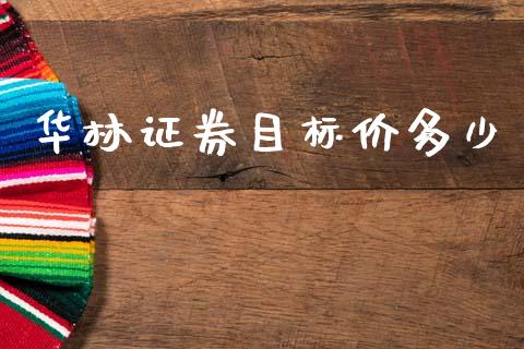 华林证券目标价多少_https://m.kuaijiepai.net_资产证券化_第1张