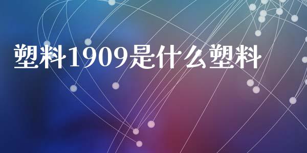 塑料1909是什么塑料_https://m.kuaijiepai.net_资产证券化_第1张