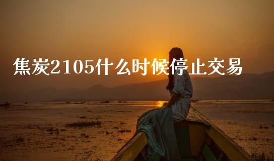 焦炭2105什么时候停止交易_货币基金_第1张_货币基金_债券投资_股票交易_资产证券化 焦炭2105什么时候停止交易_https://m.kuaijiepai.net_货币基金_第1张