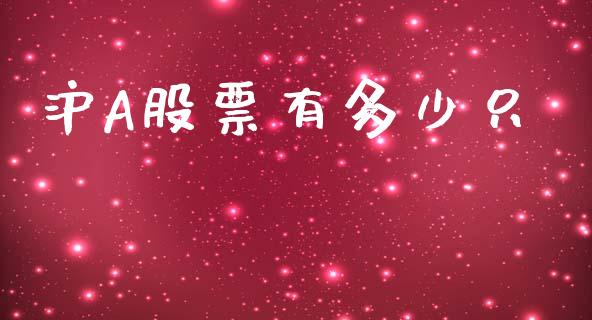 沪A股票有多少只_https://m.kuaijiepai.net_货币基金_第1张