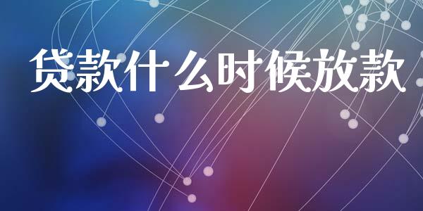 贷款什么时候放款_https://m.kuaijiepai.net_债券投资_第1张