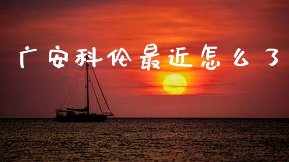 广安科伦最近怎么了_https://m.kuaijiepai.net_股票交易_第1张
