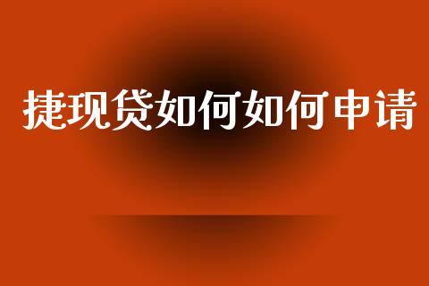 捷现贷如何如何申请_https://m.kuaijiepai.net_股票交易_第1张