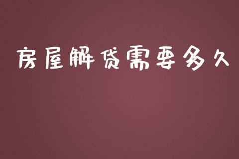 房屋解贷需要多久_https://m.kuaijiepai.net_债券投资_第1张