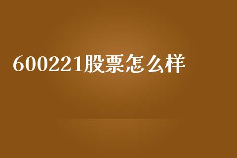 600221股票怎么样_https://m.kuaijiepai.net_资产证券化_第1张