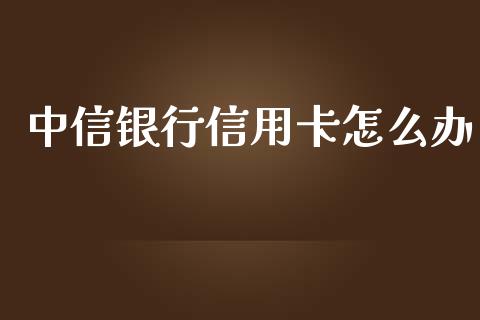 中信银行信用卡怎么办_https://m.kuaijiepai.net_资产证券化_第1张
