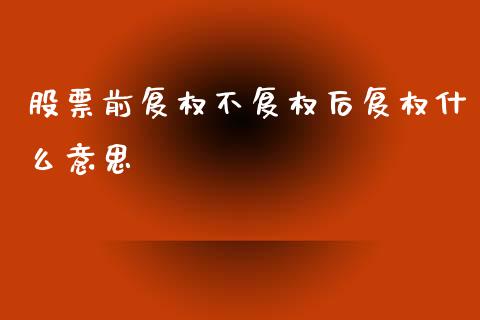 股票前复权不复权后复权什么意思_https://m.kuaijiepai.net_债券投资_第1张