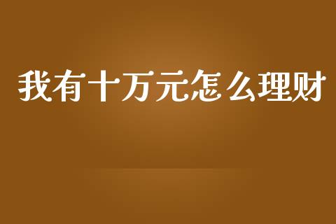 我有十万元怎么理财_https://m.kuaijiepai.net_债券投资_第1张