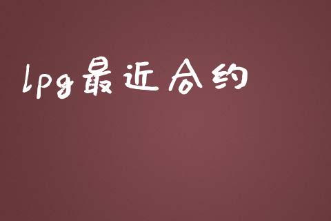 lpg最近合约_https://m.kuaijiepai.net_债券投资_第1张