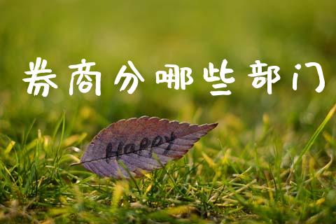 券商分哪些部门_https://m.kuaijiepai.net_资产证券化_第1张