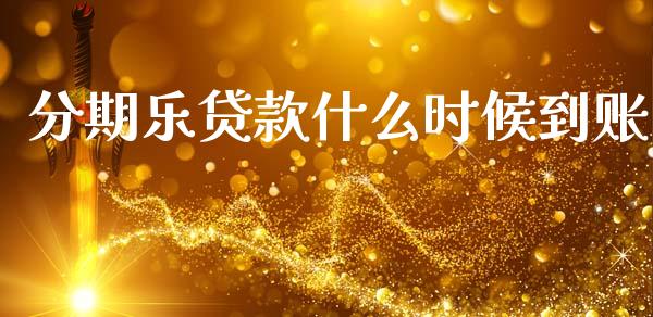 分期乐贷款什么时候到账_https://m.kuaijiepai.net_资产证券化_第1张