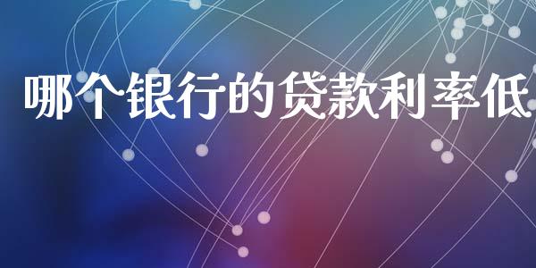 哪个银行的贷款利率低_https://m.kuaijiepai.net_资产证券化_第1张