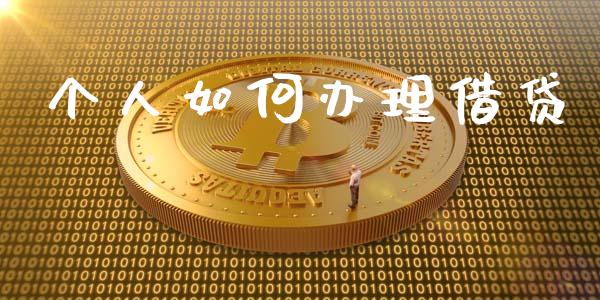 个人如何办理借贷_资产证券化_第1张_货币基金_债券投资_股票交易_资产证券化 个人如何办理借贷_https://m.kuaijiepai.net_资产证券化_第1张