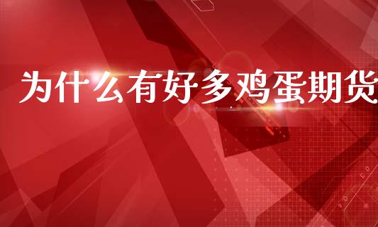为什么有好多鸡蛋期货_https://m.kuaijiepai.net_股票交易_第1张