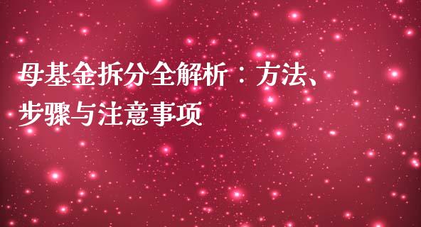 母基金拆分全解析：方法、步骤与注意事项_https://m.kuaijiepai.net_债券投资_第1张