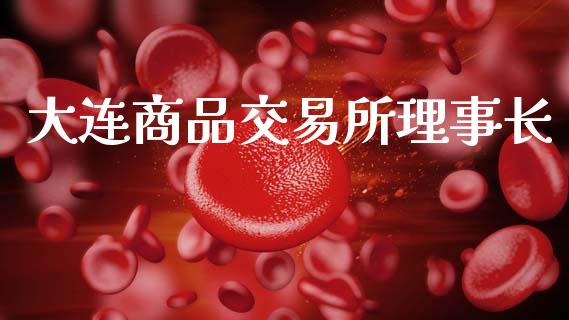 大连商品交易所理事长_https://m.kuaijiepai.net_债券投资_第1张