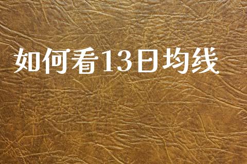 如何看13日均线_https://m.kuaijiepai.net_债券投资_第1张