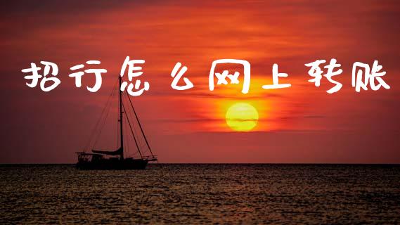 招行怎么网上转账_https://m.kuaijiepai.net_债券投资_第1张