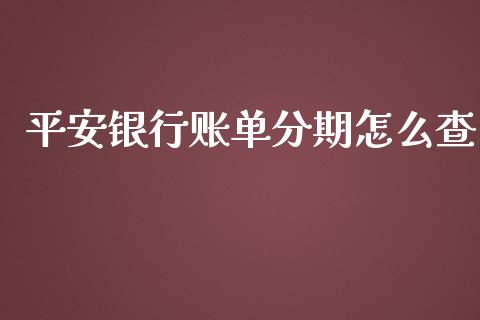 平安银行账单分期怎么查_https://m.kuaijiepai.net_股票交易_第1张