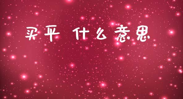 买平 什么意思_资产证券化_第1张_货币基金_债券投资_股票交易_资产证券化 买平 什么意思_https://m.kuaijiepai.net_资产证券化_第1张