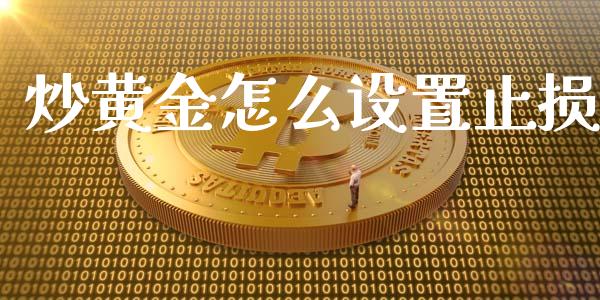 炒黄金怎么设置止损_https://m.kuaijiepai.net_货币基金_第1张
