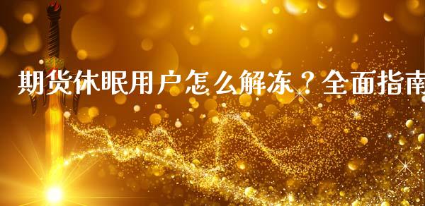 期货休眠用户怎么解冻？全面指南_https://m.kuaijiepai.net_债券投资_第1张